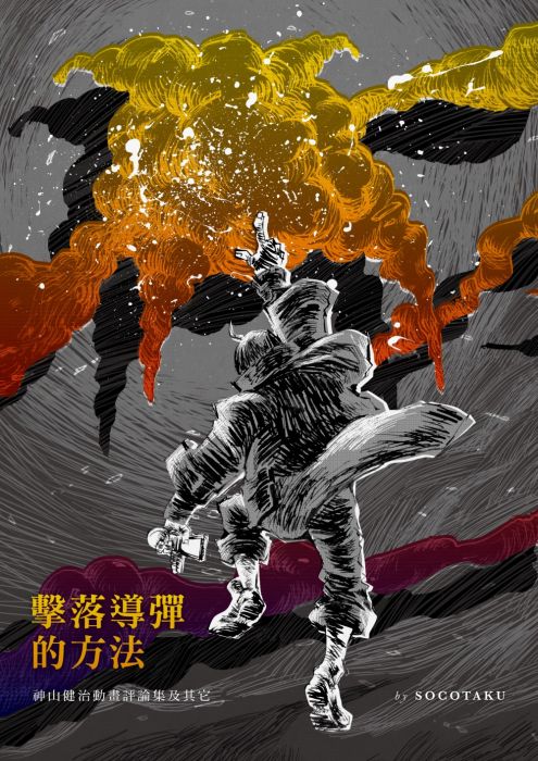 買動漫 擊落導彈的方法 神山健治作品評論集及其他socotaku Vol 1