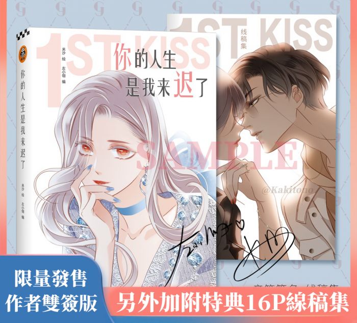 KAKITONO|新品預售|限量親簽版|1st kiss|你的人生是我來遲了|現代全彩漫畫本簡中商業誌|官方正版週邊|米沙Misha、左小翎