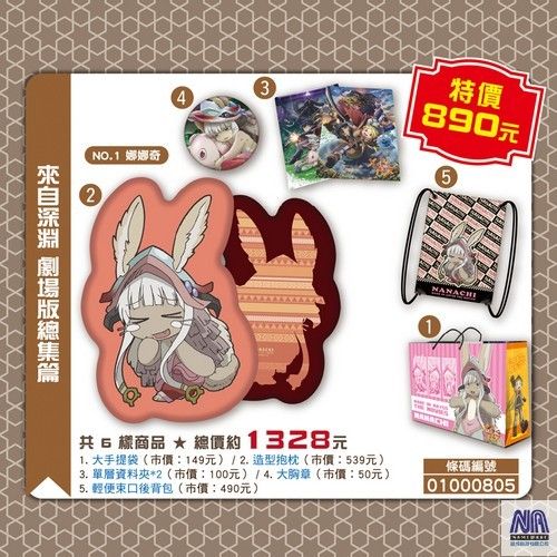 2020ACG博覽會 福袋-10907-來自深淵劇場造型抱枕(1)系列(一)
