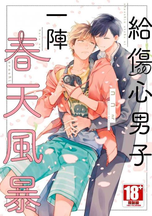 買動漫 三星廚 青文bl漫畫85折 限 傷心男子的春風 中文版 買動漫 三星廚 青文bl漫畫85折 限 傷心男子的春風 中文版