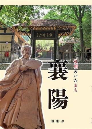 買動漫 Mu S 同人誌代購 杜康潤 杜康企画 孔明のいたまち襄陽 歷史 旅行