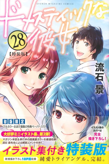 買動漫 Acg網路書店 新品代購 日文漫畫流石景 家有女友 28 特裝版附 迷你插畫集 買動漫 Acg網路書店 新品代購 日文漫畫流石景 家有女友 28 特裝版附 迷你插畫集