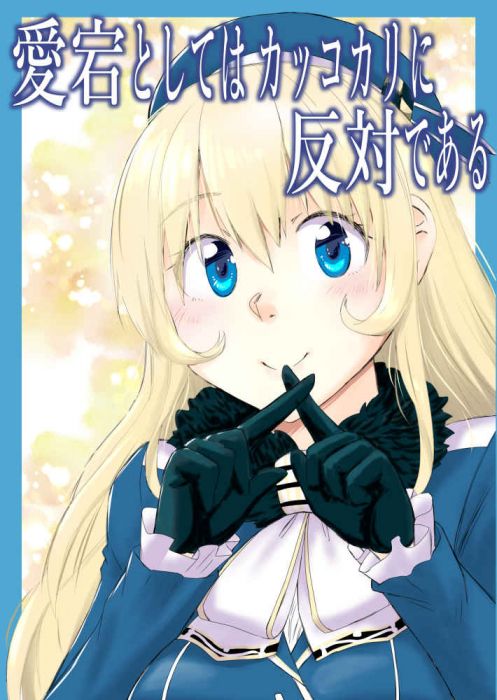 買動漫 缺貨代購屋同人誌艦隊收藏愛宕としてはカッコカリに反対である猫太郎猫庭愛宕高雄龍驤 虎之穴melonbooks 駿河屋cq Web 買動漫 缺貨代購屋同人誌艦隊收藏愛宕としてはカッコカリに反対である猫太郎猫庭愛宕高雄龍驤 虎之穴melonbooks 駿河屋cq Web