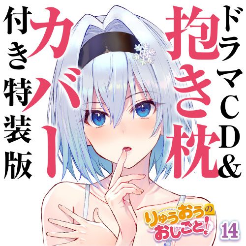 響代購/預約 Animate 龍王的工作 14卷 空銀子 抱枕套 特裝版 限定版 りゅうおうのおしごと! 14 ドラマCD&抱き枕カバー付き特装版 白鳥士郎(しらび)
