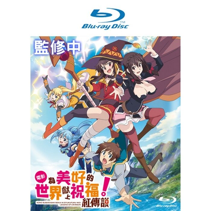 為美好的世界獻上祝福!紅傳說 BD (藍光光碟)
