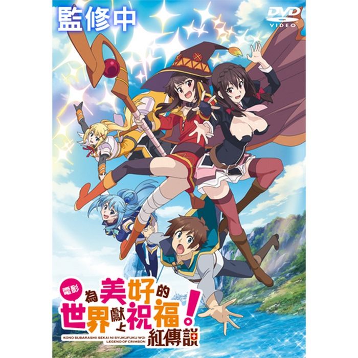 為美好的世界獻上祝福!紅傳說 DVD