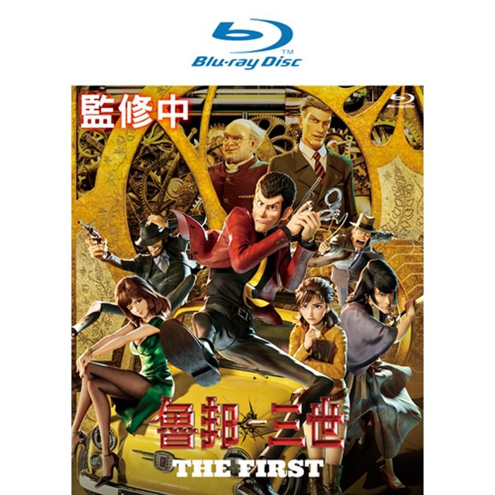 魯邦三世 THE FIRST BD (藍光光碟)