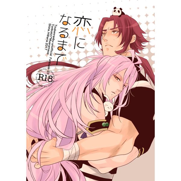 買動漫 日版刀劍亂舞同人誌 蜻蛉切千子村正 Aria 恋になるまで