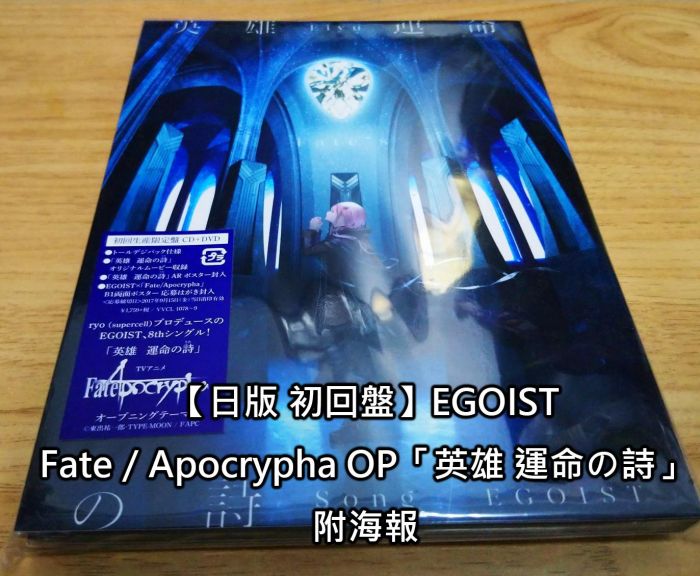 買動漫 日版初回盤 Fate Apocrypha Op 英雄運命の詩 Egoist 附大海報 二手商品 買動漫 日版初回盤 Fate Apocrypha Op 英雄運命の詩 Egoist 附大海報 二手商品