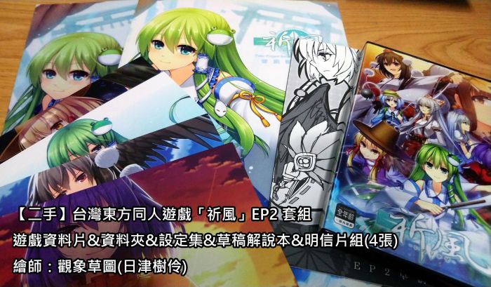 買動漫 二手 台灣東方同人遊戲 祈風 Ep2遊戲套組 絕版 加贈胸章x3 東風谷早苗八坂神奈子洩矢諏訪子射命丸文