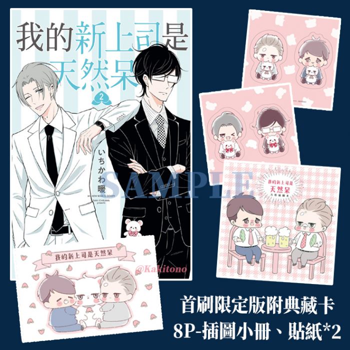 KAKITONO|現貨預售|我的新上司是天然呆 2|首刷限定版|附典藏卡、插圖冊、貼紙|日系原創療癒可愛漫畫商業誌|東立|いちかわ暖