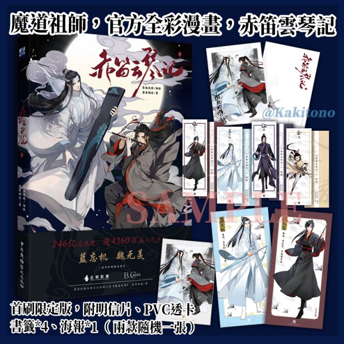 KAKITONO|現貨預售|魔道祖師|赤笛雲琴記|首刷限定版|附明信片海報書籤透卡|官方正版|全彩漫畫商業誌|魏無羨、藍忘機|落地成球、墨香銅臭|力潮、快看