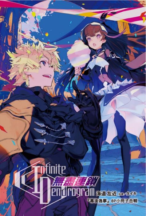 買動漫 夢想書店 東立 Infinite Dendrogram 無盡連鎖 12 愛的樣態 首刷限定版 首刷附 書卡 小冊子 海道左近 黃則霖 滿十本贈書套 買動漫 夢想書店 東立 Infinite Dendrogram 無盡連鎖 12 愛的樣態 首刷限定版 首刷附 書卡 小冊子 海道左近 黃則霖 滿十本贈書套