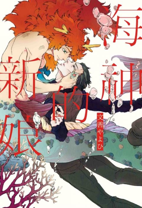 KAKITONO|現貨預售|海神的新娘|首刷附典藏卡|日系BL耽美腐向漫畫本商業誌|東立紫界|文善 やよひ
