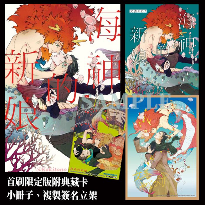 KAKITONO|現貨預售|海神的新娘|首刷限定版|附典藏卡、小冊子、簽名立架|日系BL耽美腐向漫畫本商業誌|東立紫界|文善 やよひ