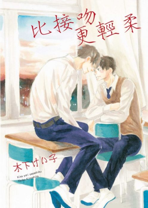 KAKITONO|現貨預售|比接吻更輕柔|首刷附典藏卡|日系BL耽美腐向漫畫本商業誌|東立紫界|木下けい子