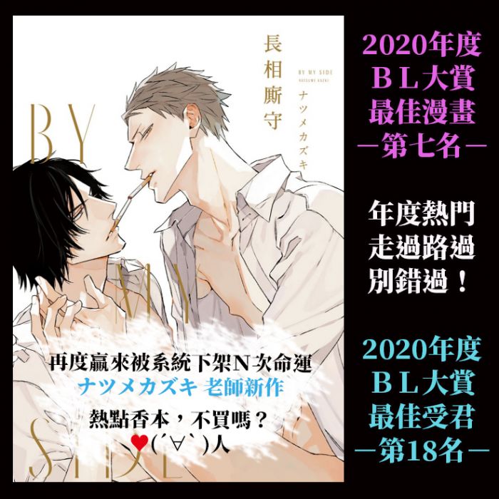 KAKITONO|現貨預售|BY MY SIDE 長相廝守|首刷附典藏卡|日系BL耽美腐向漫畫本商業誌|東立紫界|ナツメカズキ