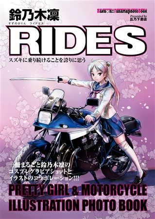 買動漫 Mu S 同人誌代購 佐久間正典 丘乃下書店 Baku N Fanart Photo Book 鈴乃木凜ride S 爆音少女 買動漫 Mu S 同人誌代購 佐久間正典 丘乃下書店 Baku N Fanart Photo Book 鈴乃木凜ride S 爆音少女