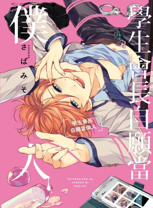 KAKITONO|現貨預售|學生會長自願當僕人|首刷附典藏卡|日系BL耽美腐向漫畫本商業誌|東立紫界|さばみそ
