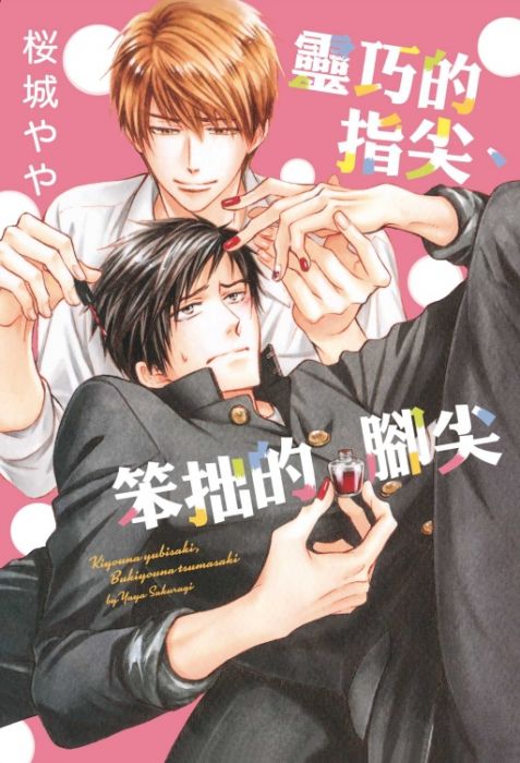 KAKITONO|現貨預售|靈巧的指尖、笨拙的腳尖|首刷附典藏卡|日系BL耽美腐向漫畫本商業誌|東立紫界|桜城 やや