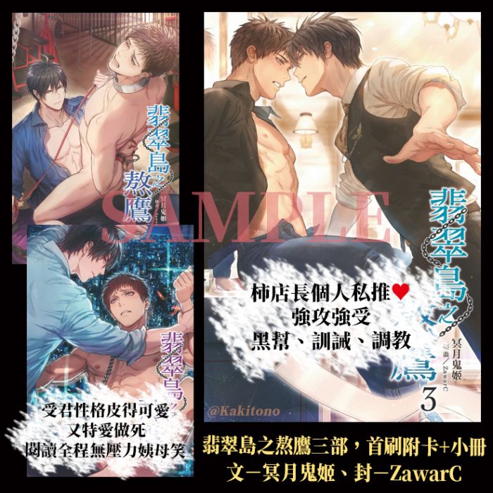 KAKITONO|現貨預售|翡翠島之熬鷹 1 + 2 + 3|完結|原創BL耽美腐向小說本商業誌|東立紫界|冥月鬼姬 & ZawarC