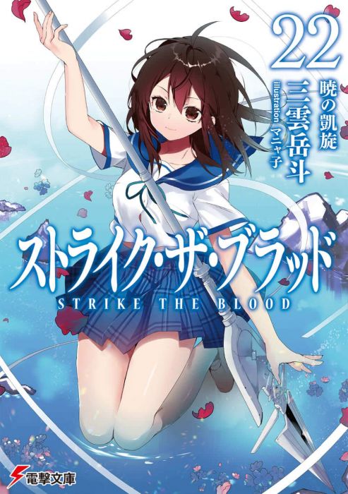 買動漫 Nmbooks 日文小說三雲岳斗 ストライク ザ ブラッド 22 噬血狂襲第22集 買動漫 Nmbooks 日文小說三雲岳斗 ストライク ザ ブラッド 22 噬血狂襲第22集