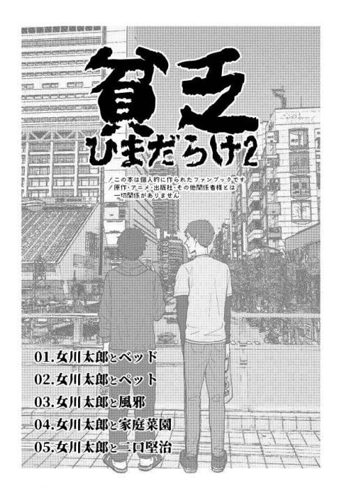 買動漫 訂購代購屋同人誌排球少年貧乏ひまだらけ2 H 水素女川太郎二口堅治 虎之穴melonbooks 駿河屋cq Web Kbooks 08 02