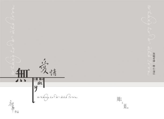 買動漫 卡布書屋 初華 無關愛情 全職高手衍生 Cp周澤楷x 葉修