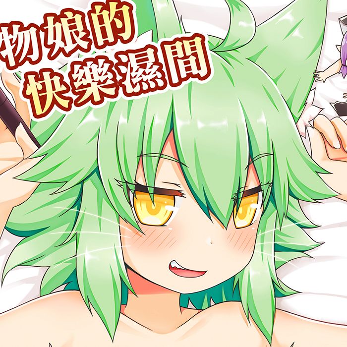 【綠茶貓】《魔物娘的快樂濕間》B5/24P/全彩同人誌