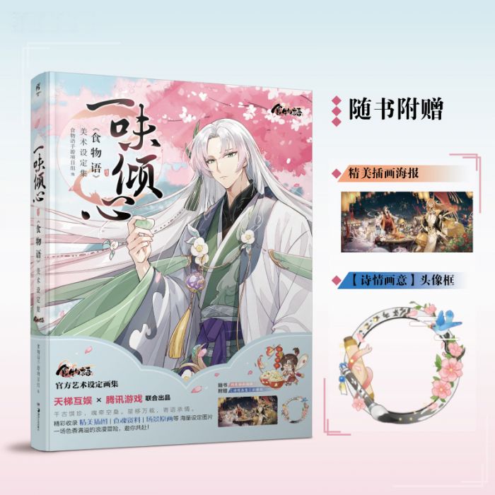 KAKITONO|10月新刊預售|一味傾心|附特典海報+頭相框|食物語官方全彩美術設定集|一週年紀念|天梯互娛、騰訊遊戲、天聞角川