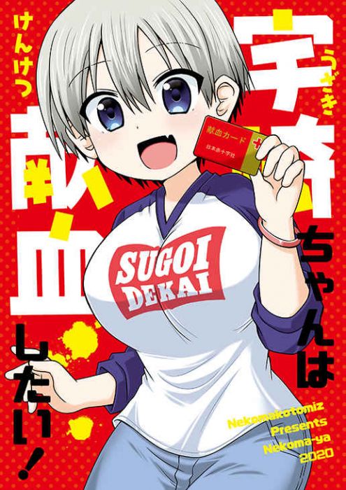買動漫 訂購代購屋同人誌宇崎學妹想要玩宇崎ちゃんは献血したい 猫間こと猫間家宇崎花 桜井真一 虎之穴melonbooks 駿河屋