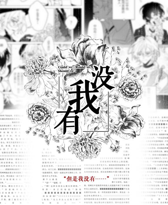 KAKITONO|10月新刊預售|我沒有|雙黑太中小說本同人誌|文豪野犬|太宰治x中原中也|低眉信手