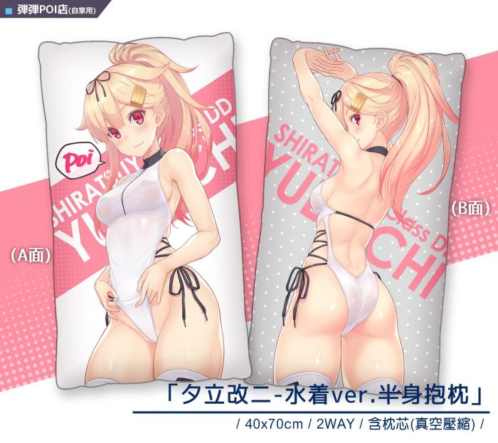 {宅即門}【FF36場後通販】{弾弾POI店} 艦娘 夕立改二 半身抱枕 2WAY 雙面 私服水着 40*70CM