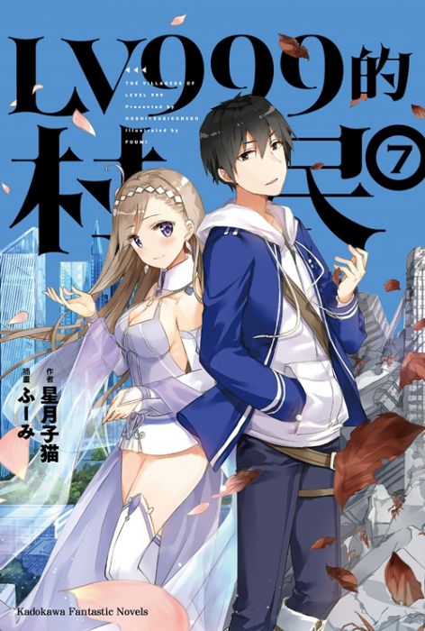 Ace動漫 角川中文小說lv999的村民7 全新未拆送書套 戀愛故事 日系輕小說 買動漫