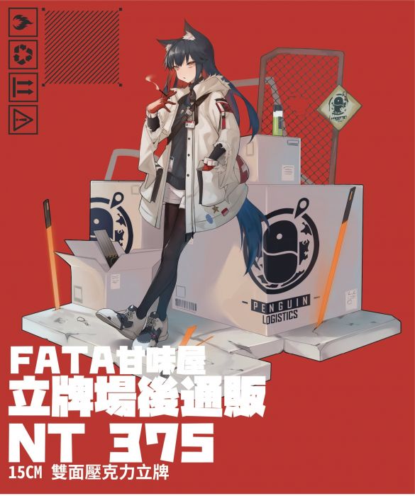 {宅即門} FATA甘味屋 明日方舟 德克薩斯 寒冬信使造型立牌