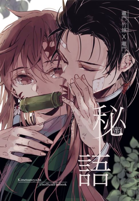 KAKITONO|10月新刊預售|秘語|AU架空骨科漫畫本同人誌|鬼滅之刃|灶門竹雄x灶門炭治郎|尤石馬