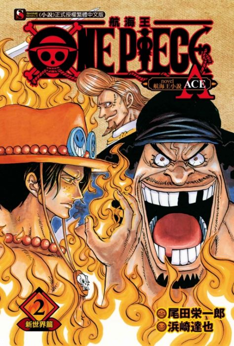買動漫 三星廚 東立輕小說折 One Piece Novel 航海王小說a 2 新世界篇2 中文版