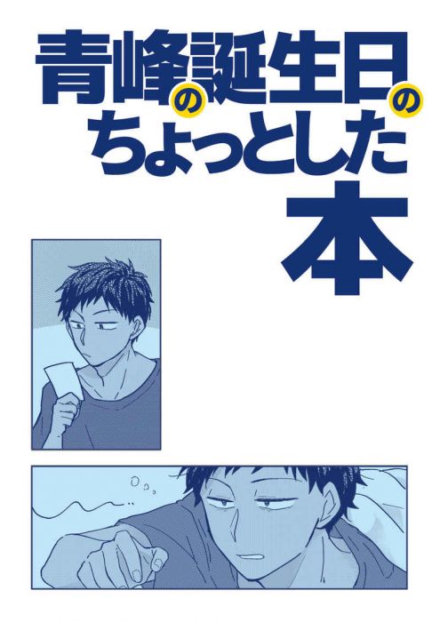 買動漫 訂購代購屋同人誌影子籃球員青峰の誕生日のちょっとした本キリノ英kirin11 青峰大輝 若松孝輔 虎之穴melonbooks 駿河屋cq Web Kbooks 08 31