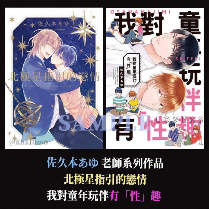 KAKITONO|現貨預售|北極星指引的戀情、我對童年玩伴有性趣|首刷附典藏卡|日系BL耽美腐向漫畫本商業誌|東立紫界|佐久本 あゆ