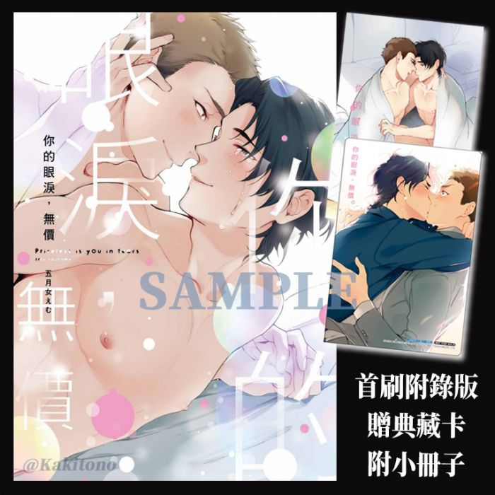 KAKITONO|現貨預售|你的眼淚,無價|首刷限定版|附典藏卡+小冊子|日系BL耽美腐向漫畫本商業誌|東立紫界|五月女えむ
