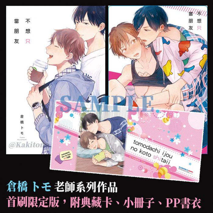 KAKITONO|現貨預售|不想只當朋友|首刷限定版|附典藏卡+小冊子+PP書衣|日系BL耽美腐向漫畫本商業誌|東立紫界|倉橋 トモ