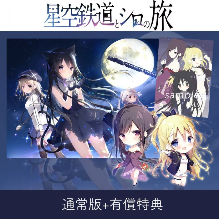 響代購/預約 PC 官方BOOTH 一般版 星空鉄道とシロの旅 しらたまこ (掛軸+壓克力立牌)