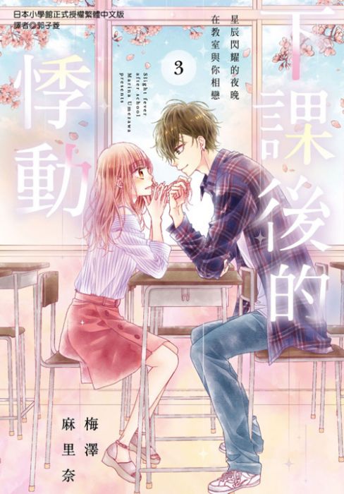 員林卡漫 下課後的悸動 03完 送書套 梅澤麻里奈 尖端漫畫9 17出版 其他作品 輕小說 買動漫 員林卡漫 下課後的悸動 03完 送書套 梅澤麻里奈 尖端漫畫9 17出版 其他作品 輕小說 買動漫