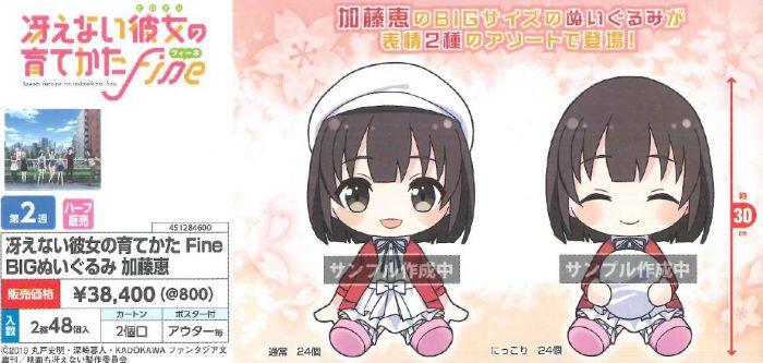 【怨念事務所】預約商品 2月(免訂金) TAITO 景品 不起眼的女主角培育法 加藤惠 坐姿大娃娃 30cm 2款一套