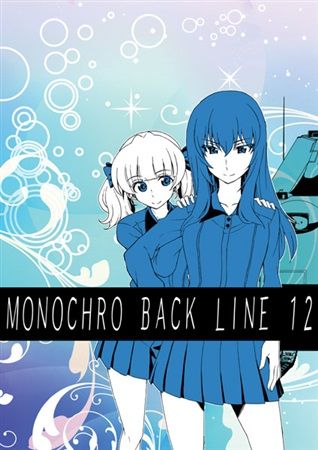 買動漫 Mu S C92 同人誌代購 才谷屋龍一 2次元工場 Monochro Back Line 12 少女與戰車 Gup 買動漫 Mu S C92 同人誌代購 才谷屋龍一 2次元工場 Monochro Back Line 12 少女與戰車 Gup