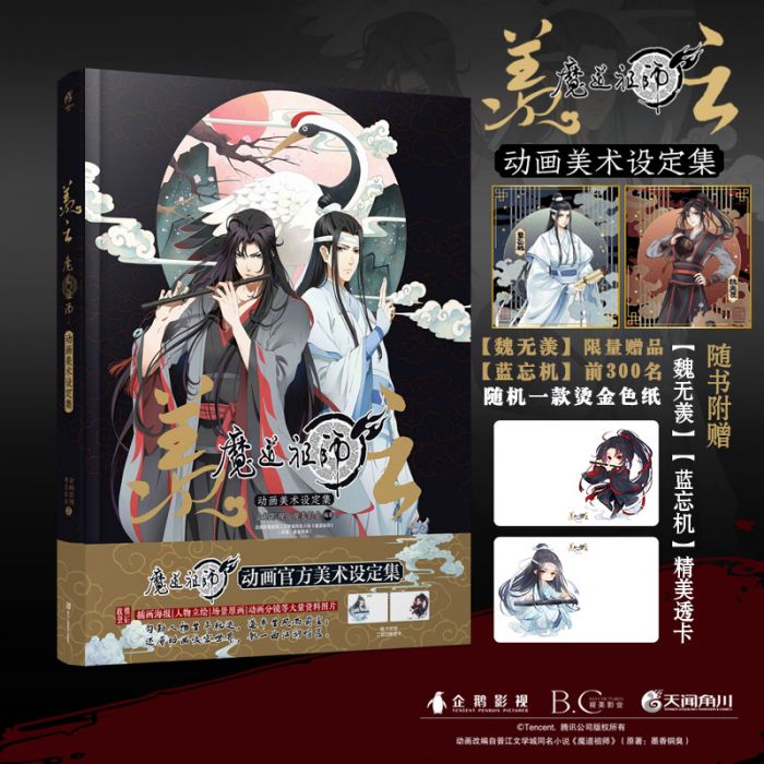 【代購】魔道祖師 官方動畫美術集 附贈色紙隨機一款+魏無羨藍忘機精美透卡各1款 官方正版