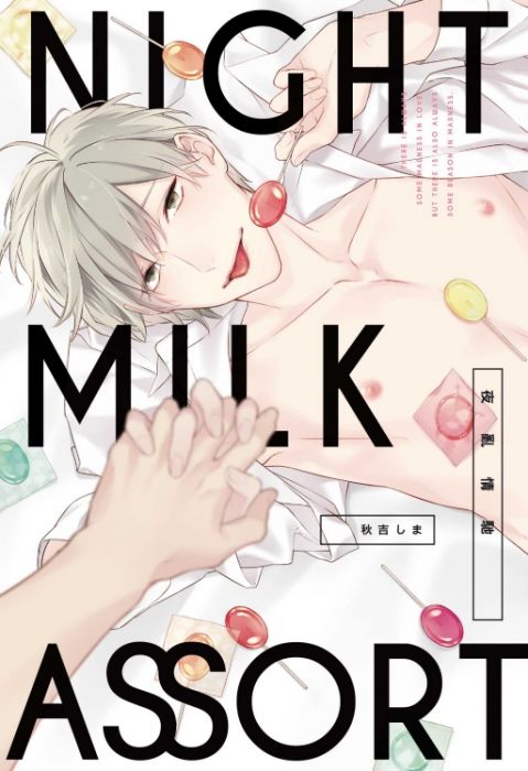 KAKITONO|現貨預售|NIGHT MILK ASSORT夜亂情馳|首刷附典藏卡|日系BL耽美腐向漫畫本商業誌|東立紫界|秋吉 しま
