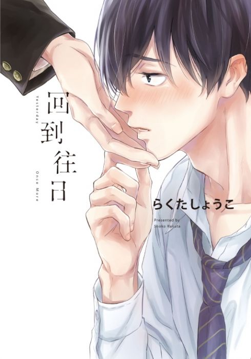 KAKITONO|現貨預售|回到往日|首刷附典藏卡|日系BL耽美腐向漫畫本商業誌|東立紫界|らくた しょうこ