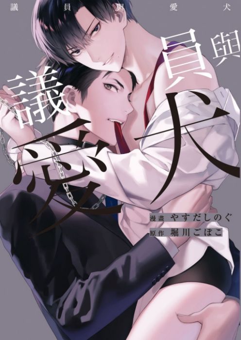 KAKITONO|現貨預售|議員與愛犬|首刷附典藏卡|日系BL耽美腐向漫畫本商業誌|東立紫界|堀川 ごぼこ、やすだ しのぐ