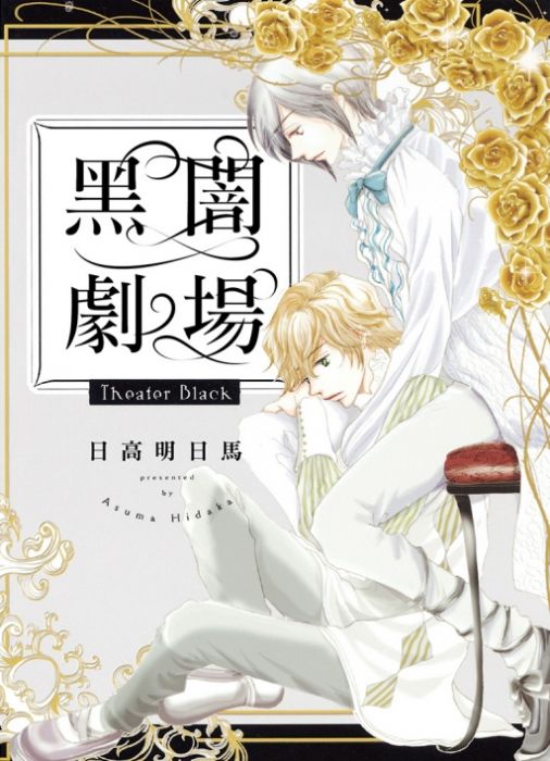 KAKITONO|現貨預售|黑闇劇場|首刷附典藏卡|日系BL耽美腐向漫畫本商業誌|東立紫界|日高明日馬